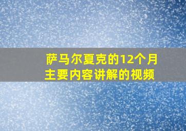 萨马尔夏克的12个月 主要内容讲解的视频